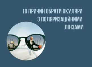 10 причин вибрати окуляри з поляризаційними лінзами