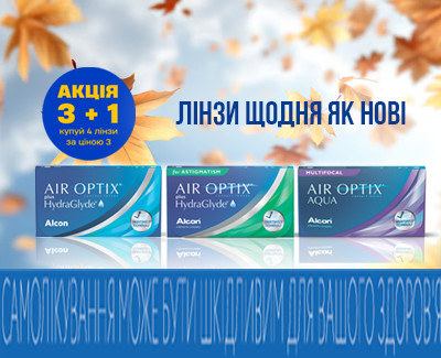 Купуй 3 лінзи Air Optix та отримуй 4-у у подарунок