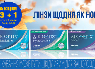 Купуй 3 лінзи Air Optix та отримуй 4-у у подарунок