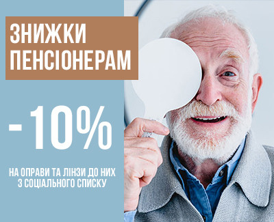 -10%  Спеціальна пропозиція пенсіонерам на оправи та лінзи до них з соціального списку