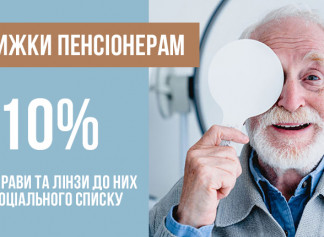 -10% Специальное предложение пенсионерам на оправы и линзы к ним по социальному список