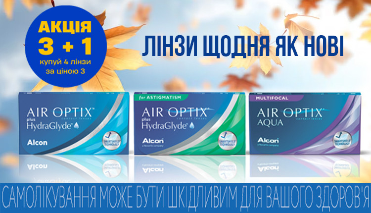 Покупай 3 линзы Air Optix и получай 4-ю в подарок