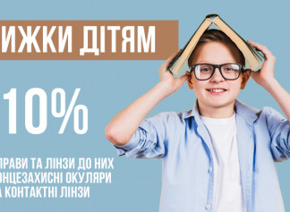 -10% для дітей до 18 років на оправи та лінзи до них, сонцезахисні окуляри , контакні лінзи та аксесуари