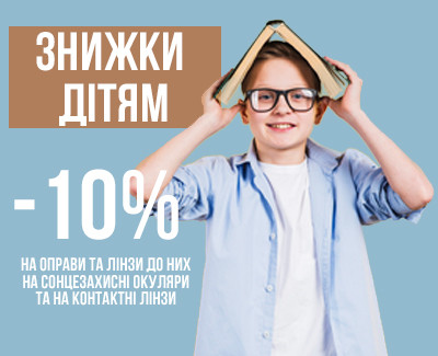 -10% для дітей до 18 років на оправи та лінзи до них, сонцезахисні окуляри , контакні лінзи та аксесуари