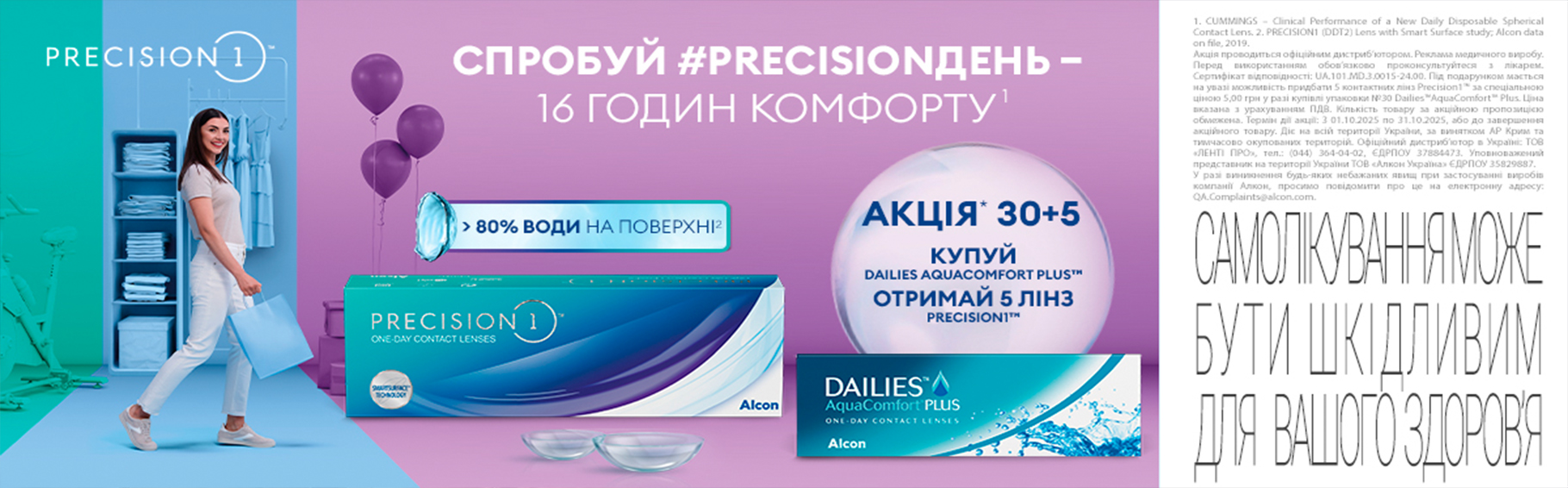 Акция Покупайте DAILIES AquaComfort Plus и получайте 5 линз PRECISION1