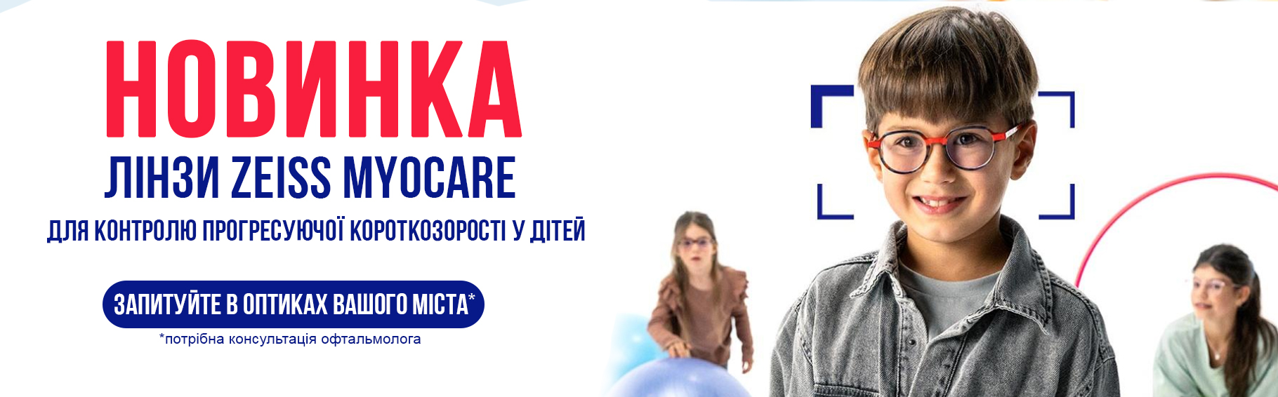 Лінзи ZEISS MyoCare