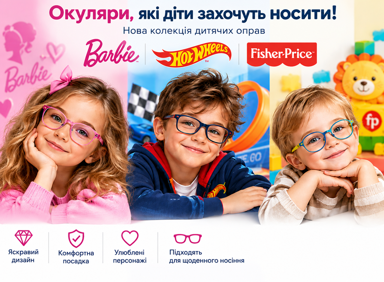 Очки, которые дети захотят носить: Barbie, Hot Wheels и Fisher-Price